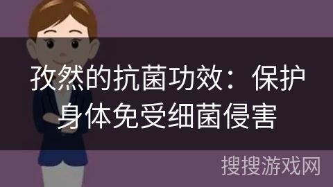 孜然的抗菌功效：保护身体免受细菌侵害