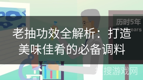 老抽功效全解析：打造美味佳肴的必备调料