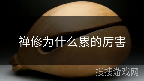 禅修为什么累的厉害