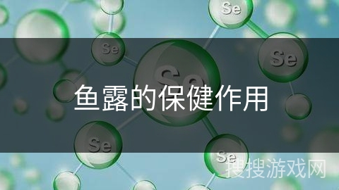 鱼露的保健作用