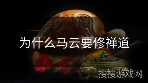 为什么马云要修禅道