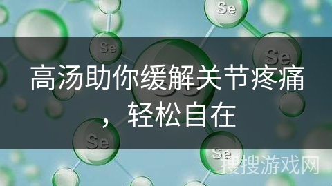 高汤助你缓解关节疼痛，轻松自在