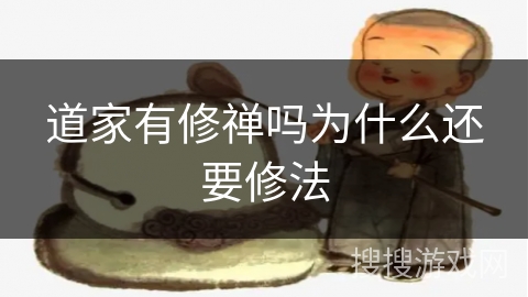 道家有修禅吗为什么还要修法