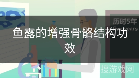 鱼露的增强骨骼结构功效