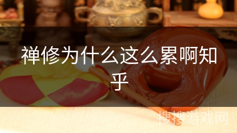 禅修为什么这么累啊知乎