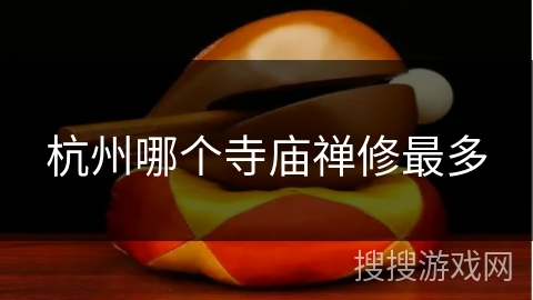 杭州哪个寺庙禅修最多