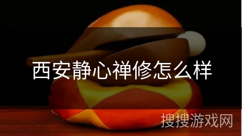 西安静心禅修怎么样