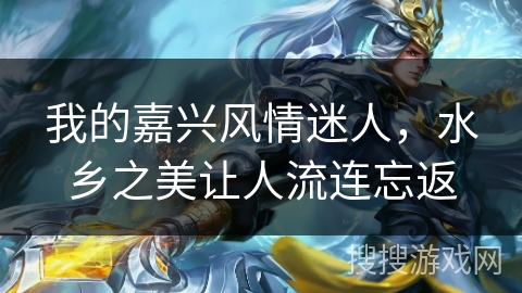 我的嘉兴风情迷人，水乡之美让人流连忘返