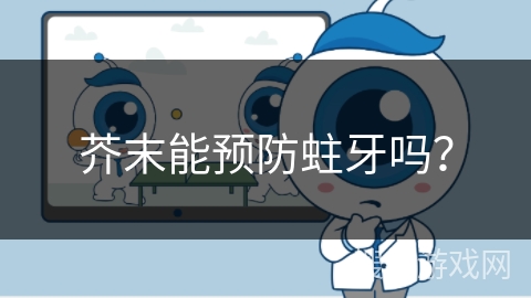 芥末能预防蛀牙吗？