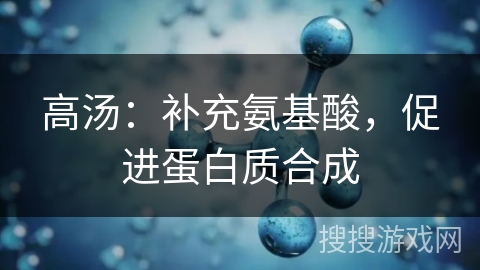 高汤：补充氨基酸，促进蛋白质合成