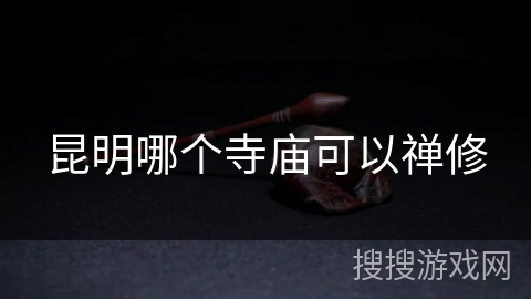 昆明哪个寺庙可以禅修