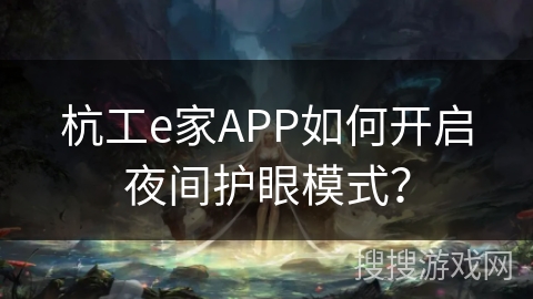 杭工e家APP如何开启夜间护眼模式？