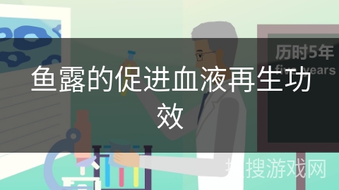 鱼露的促进血液再生功效