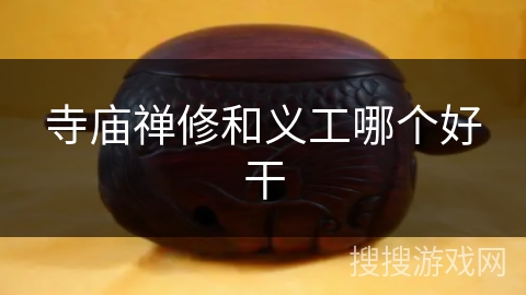 寺庙禅修和义工哪个好干