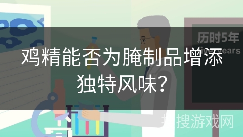 鸡精能否为腌制品增添独特风味？