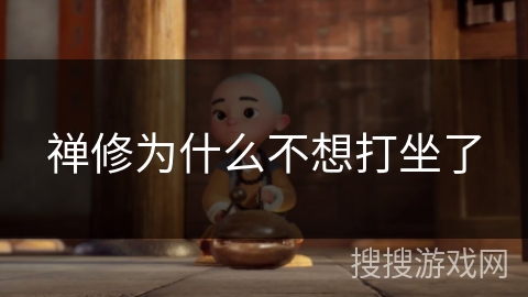 禅修为什么不想打坐了