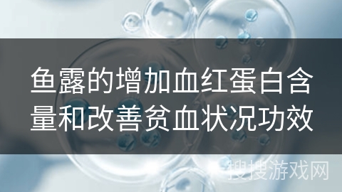 鱼露的增加血红蛋白含量和改善贫血状况功效