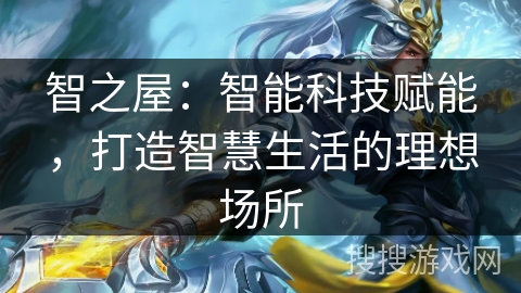 智之屋：智能科技赋能，打造智慧生活的理想场所