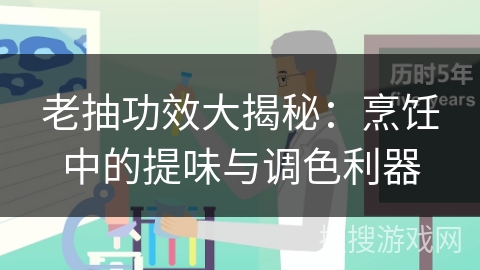 老抽功效大揭秘：烹饪中的提味与调色利器