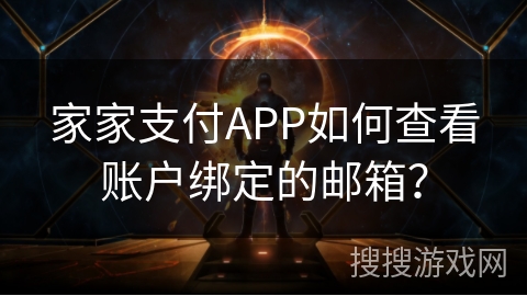 家家支付APP如何查看账户绑定的邮箱？