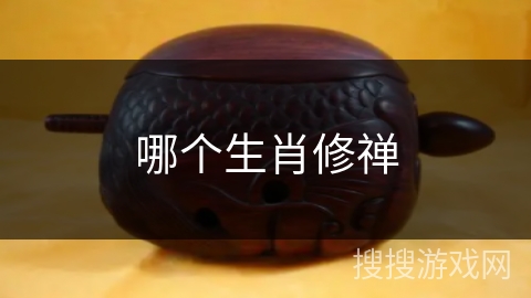 哪个生肖修禅