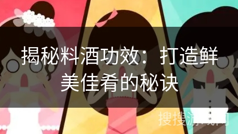 揭秘料酒功效：打造鲜美佳肴的秘诀