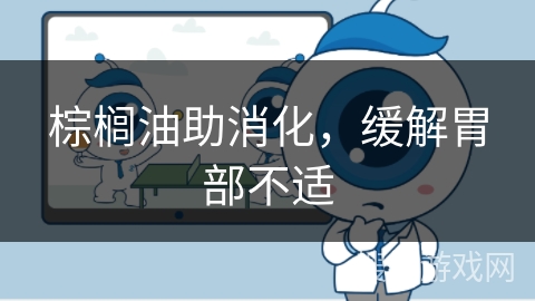 棕榈油助消化，缓解胃部不适