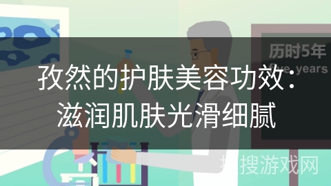 孜然的护肤美容功效：滋润肌肤光滑细腻