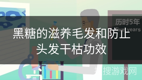 黑糖的滋养毛发和防止头发干枯功效