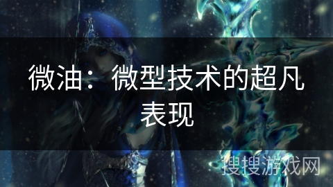 微油：微型技术的超凡表现