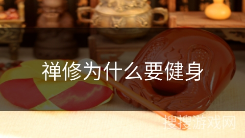 禅修为什么要健身