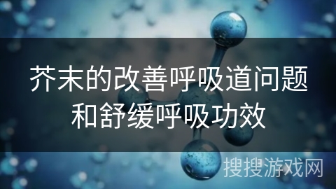 芥末的改善呼吸道问题和舒缓呼吸功效