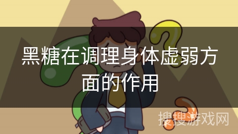 黑糖在调理身体虚弱方面的作用