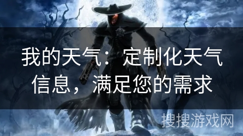 我的天气：定制化天气信息，满足您的需求