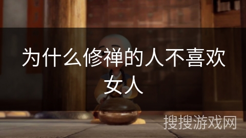 为什么修禅的人不喜欢女人