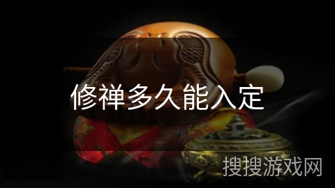 修禅多久能入定