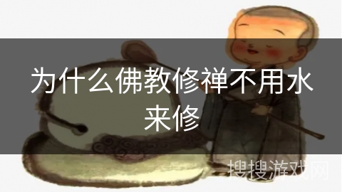为什么佛教修禅不用水来修
