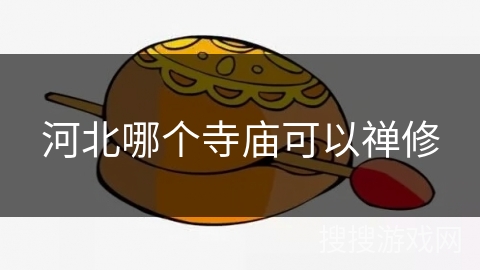 河北哪个寺庙可以禅修