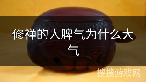 修禅的人脾气为什么大气