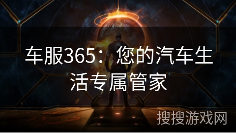 车服365：您的汽车生活专属管家