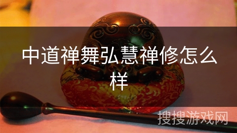 中道禅舞弘慧禅修怎么样