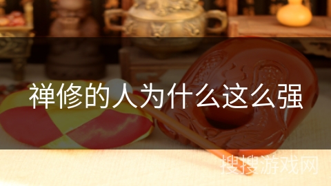 禅修的人为什么这么强