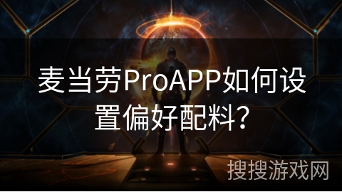 麦当劳ProAPP如何设置偏好配料？