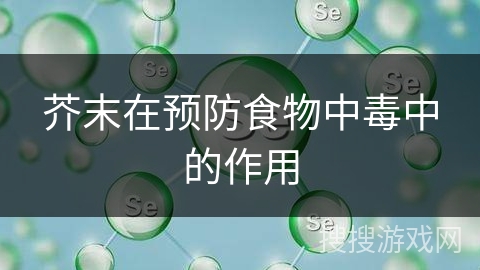 芥末在预防食物中毒中的作用