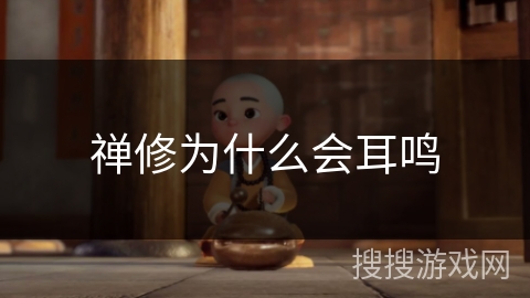 禅修为什么会耳鸣