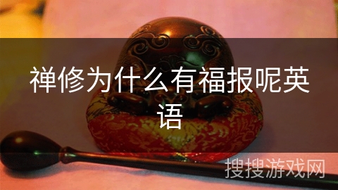 禅修为什么有福报呢英语