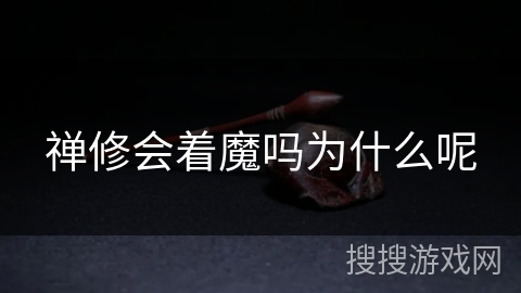 禅修会着魔吗为什么呢