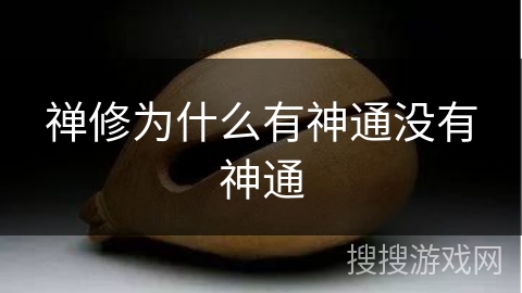 禅修为什么有神通没有神通