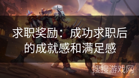 求职奖励：成功求职后的成就感和满足感
