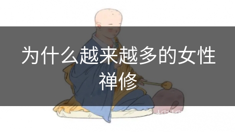 为什么越来越多的女性禅修